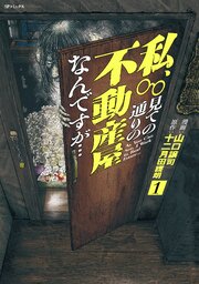 私、見ての通りの不動産屋なんですが…