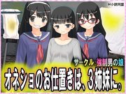 オネショのお仕置きは、3姉妹に。