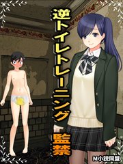 逆トイレトレーニング 監禁