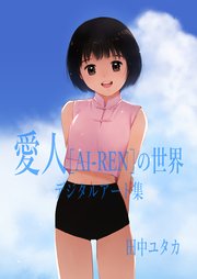 愛人［AI-REN］の世界 デジタルアート集