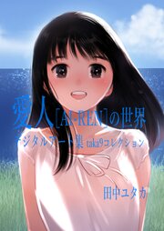 愛人［AI-REN］の世界