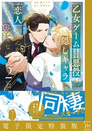 乙女ゲームの悪役が、隠しキャラを恋人になんかするもんじゃない【特典描き下ろし小冊子のみ】