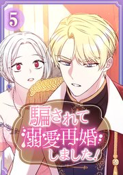 騙されて溺愛再婚しました！【単行本版】