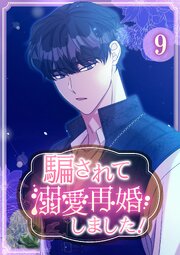 騙されて溺愛再婚しました！【単行本版】 9巻