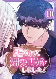 騙されて溺愛再婚しました！【単行本版】 10巻
