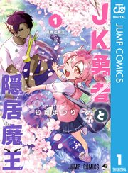 JK勇者と隠居魔王