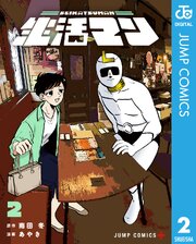 生活マン 2
