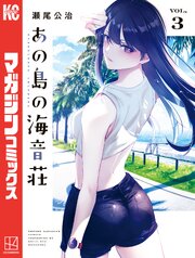 あの島の海音荘（３）