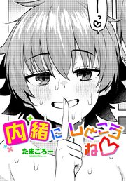 【単話版】内緒にしとこうね