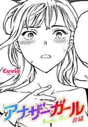 【単話版】アナザーガール 前編