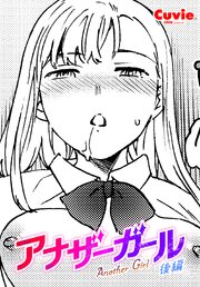 【単話版】アナザーガール 後編