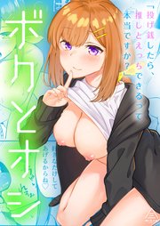 ボクとオシ 1巻