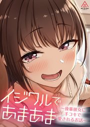 イジワルであまあま～後輩彼女に手コキで愛されるお話～ 1巻