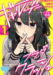 ギャルゲーフラグクラッシュ【単話版】