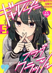 ギャルゲーフラグクラッシュ【単話版】第5話「生徒会」
