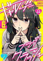 ギャルゲーフラグクラッシュ【単話版】