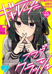 ギャルゲーフラグクラッシュ【単話版】