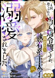 4回捨てられた当て馬令嬢ですが、最終的に執着系王太子に溺愛されました（単話版） 2巻