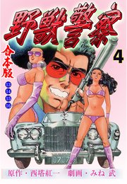 野獣警察【合本版】　4