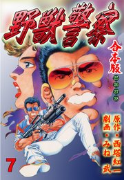 野獣警察【合本版】