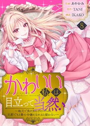 かわいい私は目立って当然♪～地元で負け知らずのマリィは、王都でも1番の令嬢になれると疑わない～（８）