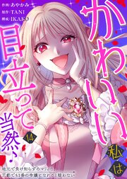 かわいい私は目立って当然♪～地元で負け知らずのマリィは、王都でも1番の令嬢になれると疑わない～