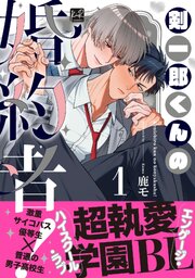 剣一郎くんの婚約者！【単行本版】剣一郎くんの婚約者！ 1【単行本版／電子限定描き下ろしマンガ＆シーモア限定特典付】
