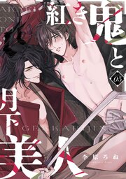 紅き鬼と月下美人　act.5