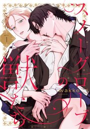 スノーグローブの獣たち　act.1