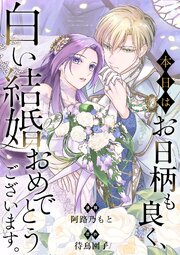 『本日はお日柄も良く、白い結婚おめでとうございます。』