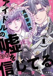 真田芽依はアイドルの嘘を信じてる