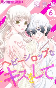 ヘビーシロップなキスをして【マイクロ】