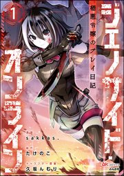 ジェノサイド・オンライン 極悪令嬢のプレイ日記 コミック版（分冊版） 【第1話】