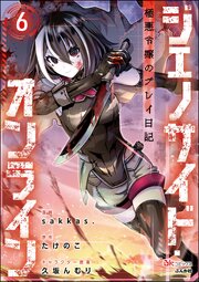 ジェノサイド・オンライン 極悪令嬢のプレイ日記 コミック版（分冊版） 【第6話】