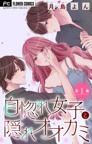 自惚れ女子と隠れオオカミ【マイクロ】 1