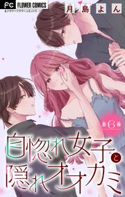 自惚れ女子と隠れオオカミ【マイクロ】 6