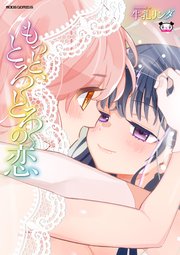 [牛乳リンダ] もっと、とろとろの恋 [DL版]