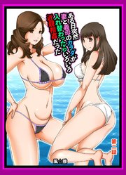 ある日突然、妻と義母のカラダが入れ替わったらいろいろ近親相姦だった～第二話～