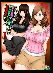 ある日突然、妻と義母のカラダが入れ替わったらいろいろ近親相姦だった～第三話～