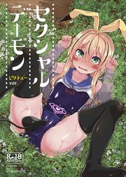 セクシャルデーモン ビクチューver