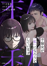 不倫女が「私」になろうとしています