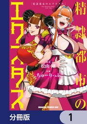 精隷都市のエクスタス【分冊版】