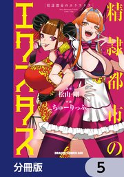 精隷都市のエクスタス【分冊版】　5