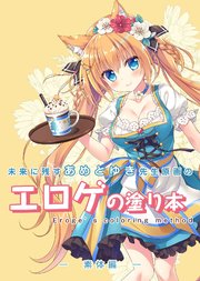 未来に残すあめとゆき先生原画のエロゲの塗り本