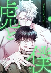 虎と僕 17巻
