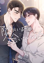 隣にいるのに会いたくなる人(9)