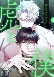 虎と僕【全年齢版】