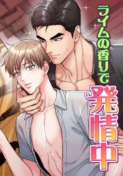 ライムの香りで発情中(4)