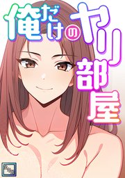 俺だけのヤリ部屋【全年齢版】(1)