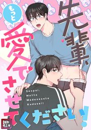 先輩、もっと愛でさせてください！【特別修正版】(1)